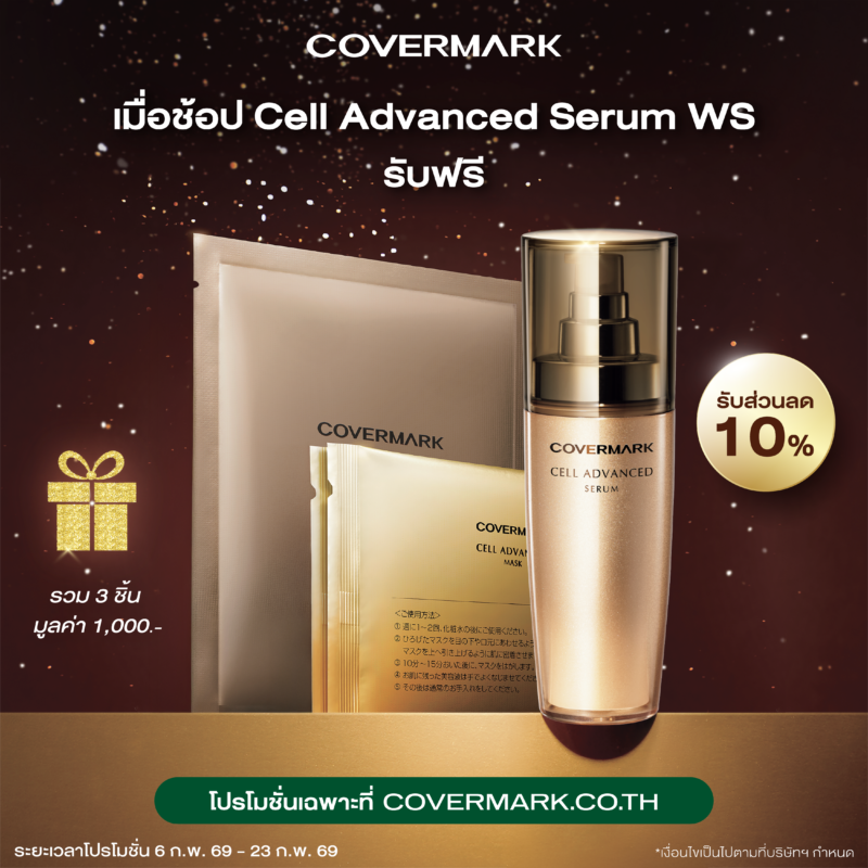 Cell Advanced Serum WS (ขวดดีไซน์ใหม่) - COVERMARK ช้อปออนไลน์
