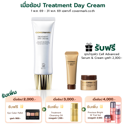 Treatment Day Cream SPF50+ PA++++ - COVERMARK ช้อปออนไลน์