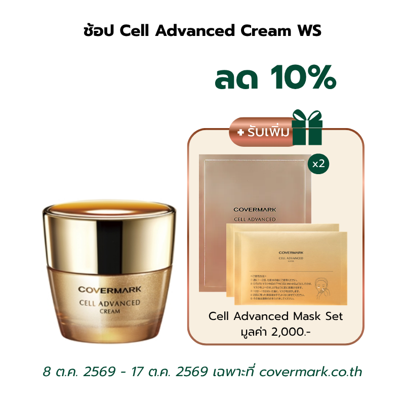 Cell Advanced Cream WS - COVERMARK ช้อปออนไลน์