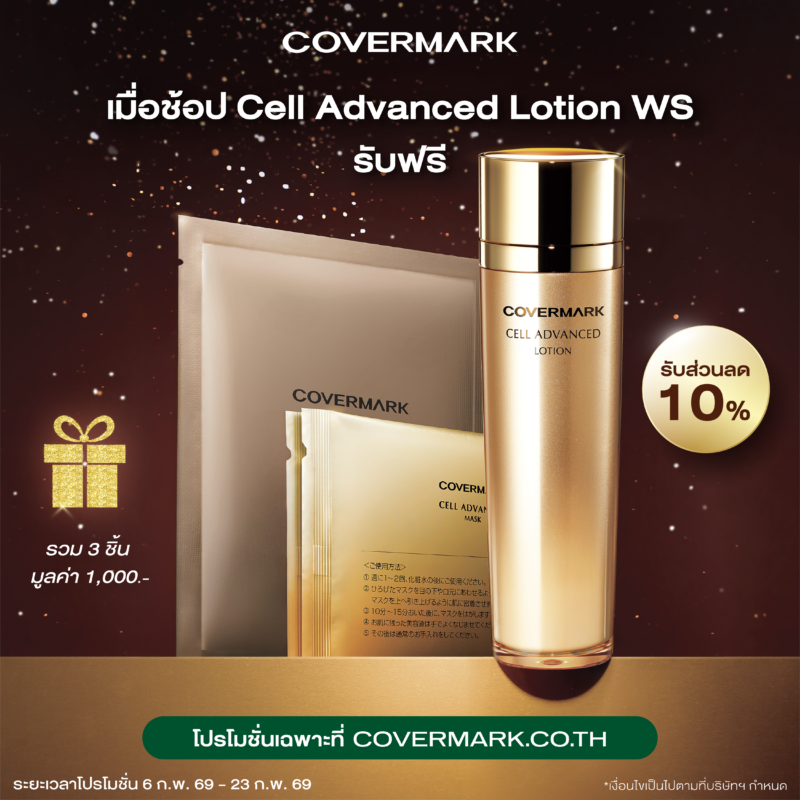 Cell Advanced Lotion WS (ขวดดีไซน์ใหม่) - COVERMARK ช้อปออนไลน์