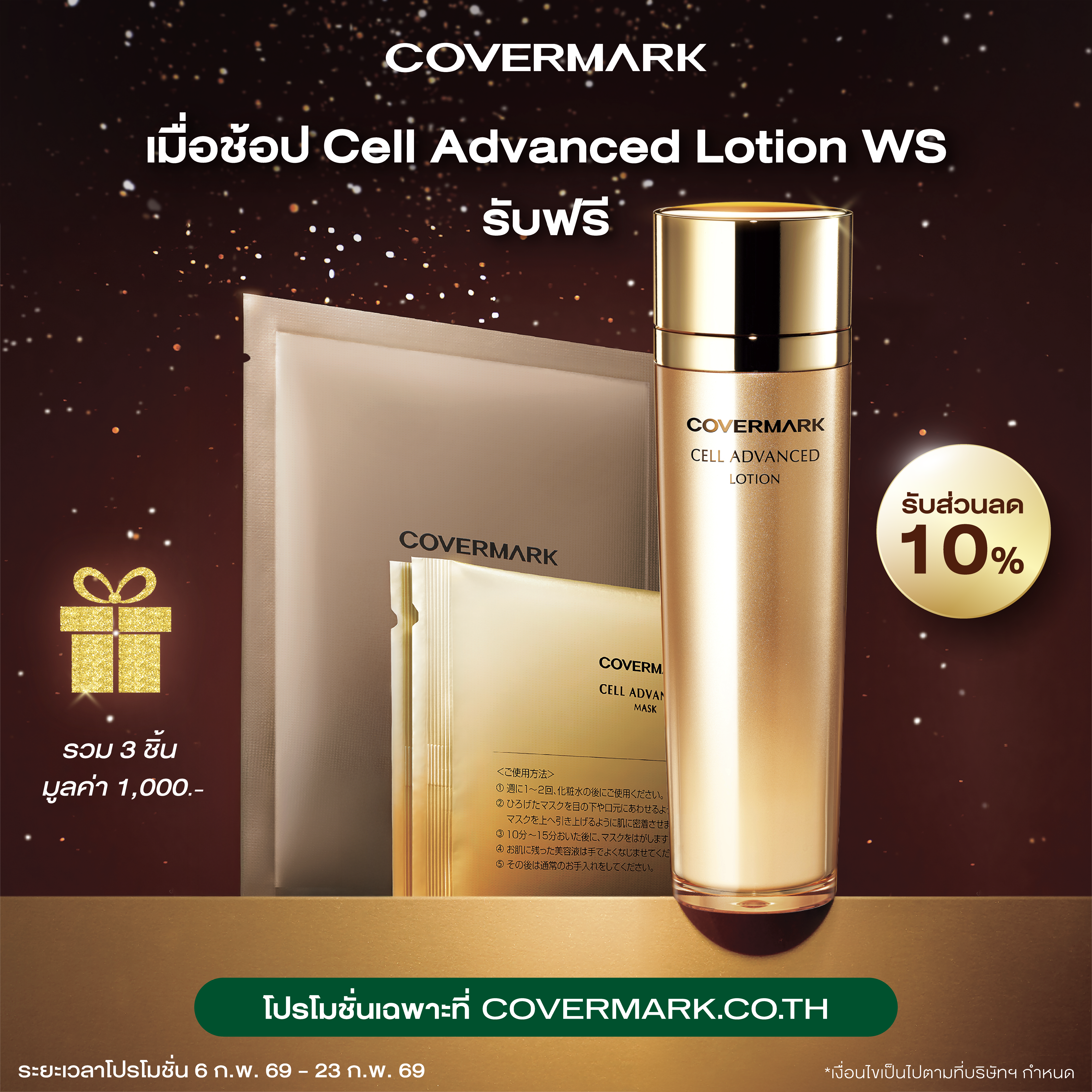 Cell Advanced Lotion WS (ขวดดีไซน์ใหม่) - COVERMARK ช้อปออนไลน์