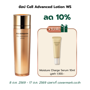 Cell Advanced Serum WS (ขวดดีไซน์ใหม่) - COVERMARK ช้อปออนไลน์